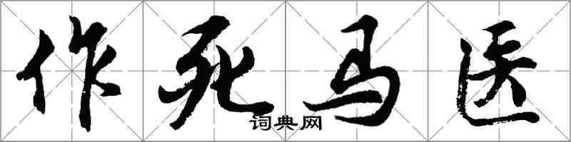 胡問遂作死馬醫行書怎么寫