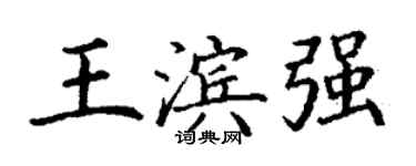 丁謙王濱強楷書個性簽名怎么寫