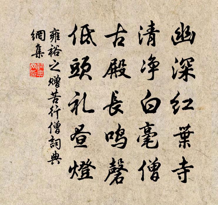 雍裕之贈苦行僧書法作品欣賞