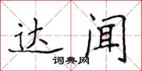 侯登峰達聞楷書怎么寫