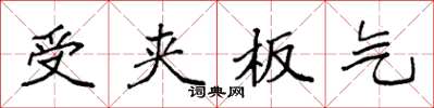 袁強受夾板氣楷書怎么寫
