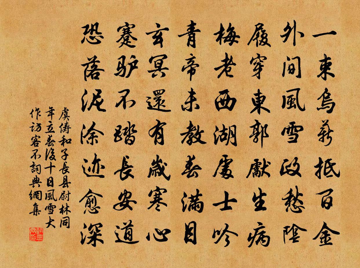 虞儔和子長縣尉林同年立春後十日風雪大作訪客不書法作品欣賞