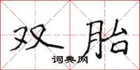 侯登峰雙胎楷書怎么寫