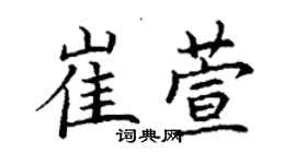 丁謙崔萱楷書個性簽名怎么寫