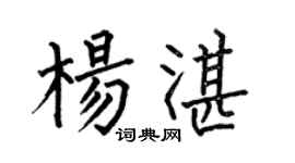 何伯昌楊湛楷書個性簽名怎么寫