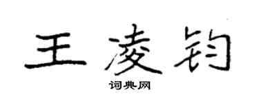 袁強王凌鈞楷書個性簽名怎么寫