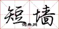 荊霄鵬短牆行書怎么寫