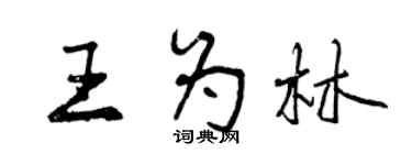 曾慶福王為林行書個性簽名怎么寫