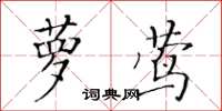 黃華生蘿蔦楷書怎么寫