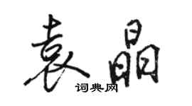 駱恆光袁晶行書個性簽名怎么寫