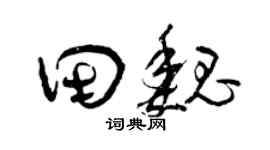 曾慶福田魏草書個性簽名怎么寫