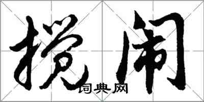 胡問遂攪鬧行書怎么寫