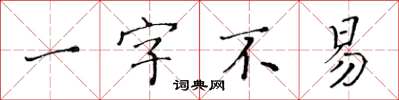 黃華生一字不易楷書怎么寫