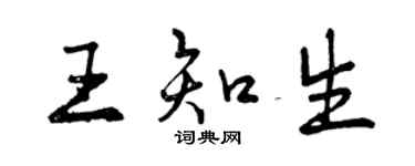 曾慶福王知生行書個性簽名怎么寫