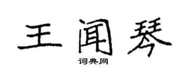 袁強王聞琴楷書個性簽名怎么寫