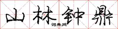 龐中華山林鐘鼎行書怎么寫