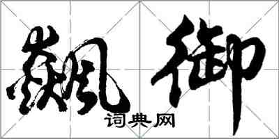 胡問遂飆御行書怎么寫