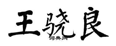 翁闓運王驍良楷書個性簽名怎么寫