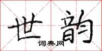 侯登峰世韻楷書怎么寫