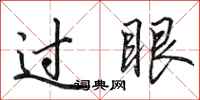 田英章過眼行書怎么寫