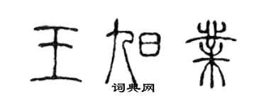 陳聲遠王旭業篆書個性簽名怎么寫