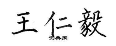 何伯昌王仁毅楷書個性簽名怎么寫