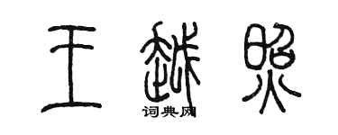 陳墨王越照篆書個性簽名怎么寫