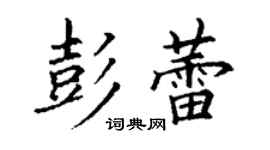 丁謙彭蕾楷書個性簽名怎么寫