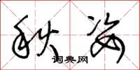 王冬齡秋姿草書怎么寫