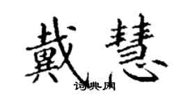 丁謙戴慧楷書個性簽名怎么寫