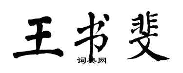 翁闓運王書斐楷書個性簽名怎么寫