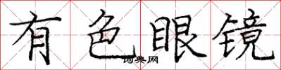 龐中華有色眼鏡楷書怎么寫