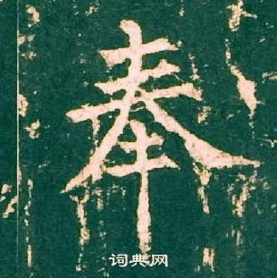 柳公權神策軍碑中奉的寫法