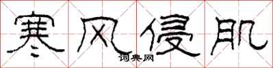 柯春海寒風侵肌隸書怎么寫