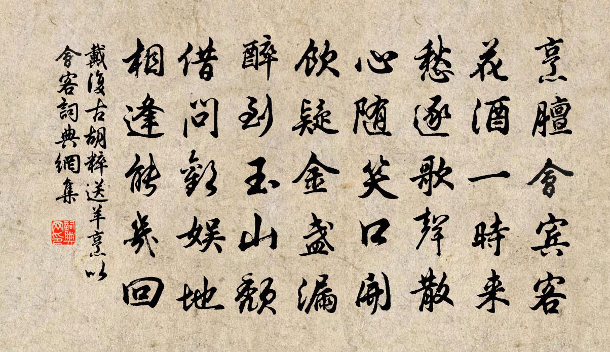 戴復古胡粹送羊烹以會客書法作品欣賞