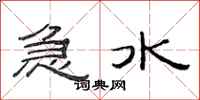 范連陞急水隸書怎么寫