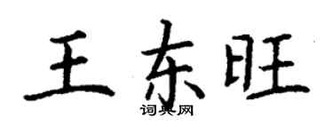 丁謙王東旺楷書個性簽名怎么寫