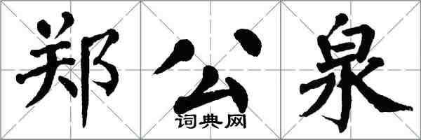 翁闓運鄭公泉楷書怎么寫