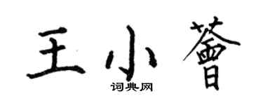 何伯昌王小薈楷書個性簽名怎么寫