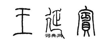 陳墨王延賓篆書個性簽名怎么寫