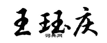 胡問遂王珏慶行書個性簽名怎么寫
