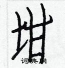 白克儉寫的硬筆楷書坩