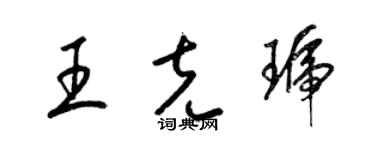 梁錦英王克琥草書個性簽名怎么寫