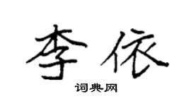 袁強李依楷書個性簽名怎么寫