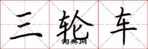 荊霄鵬三輪車楷書怎么寫