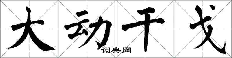 翁闓運大動干戈楷書怎么寫