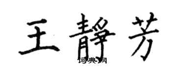 何伯昌王靜芳楷書個性簽名怎么寫