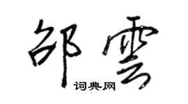 王正良邵雲行書個性簽名怎么寫