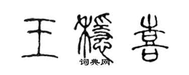 陳聲遠王穩喜篆書個性簽名怎么寫