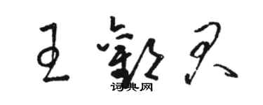 駱恆光王歡君草書個性簽名怎么寫